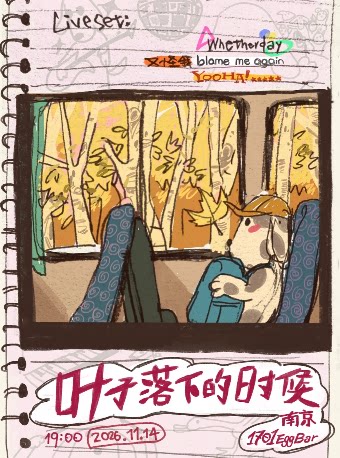 【南京】叶子落下的时候2.0