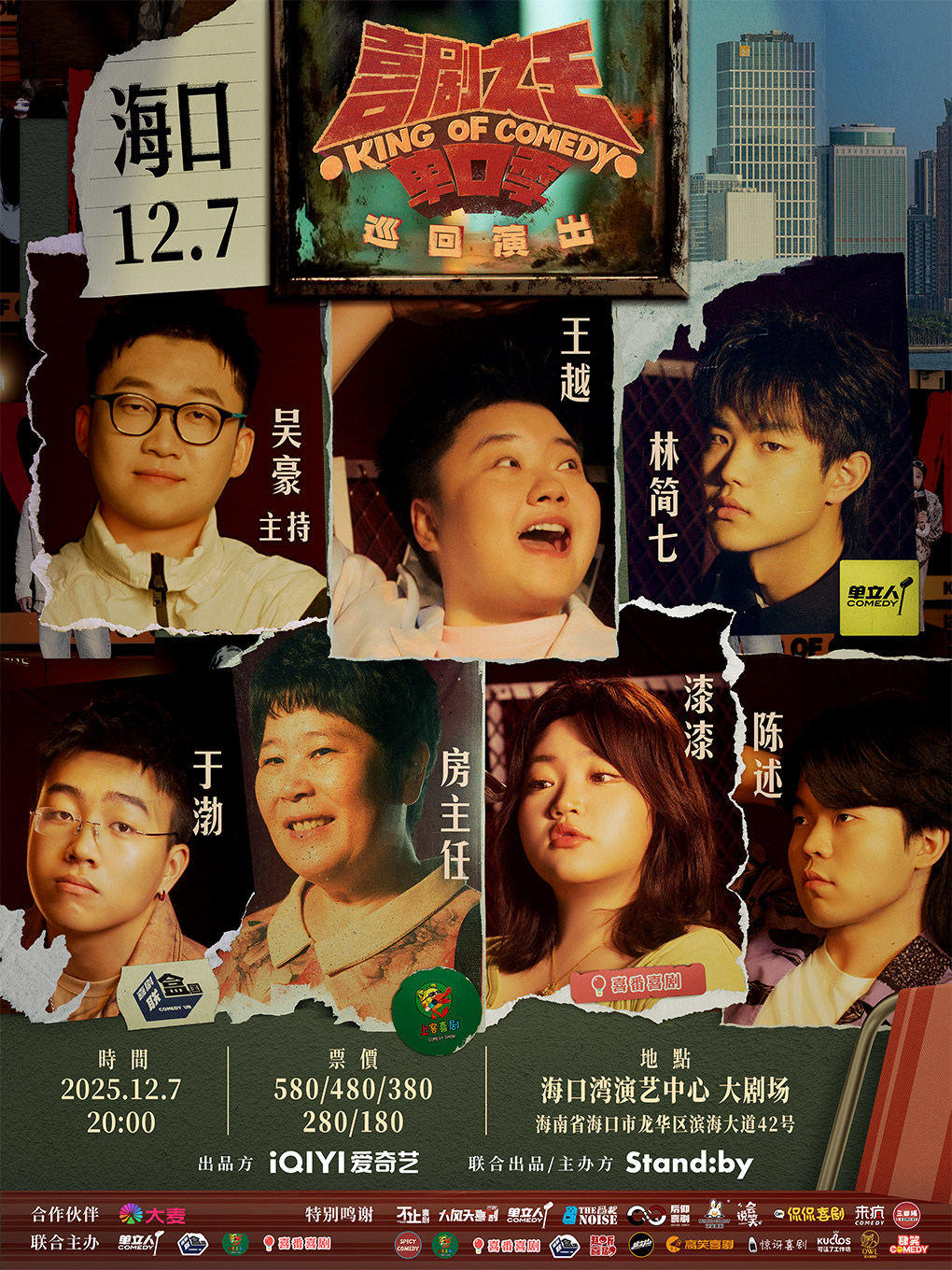 Standby喜剧之王单口季 巡回演出｜房主任/王越/漆漆领衔@海口
