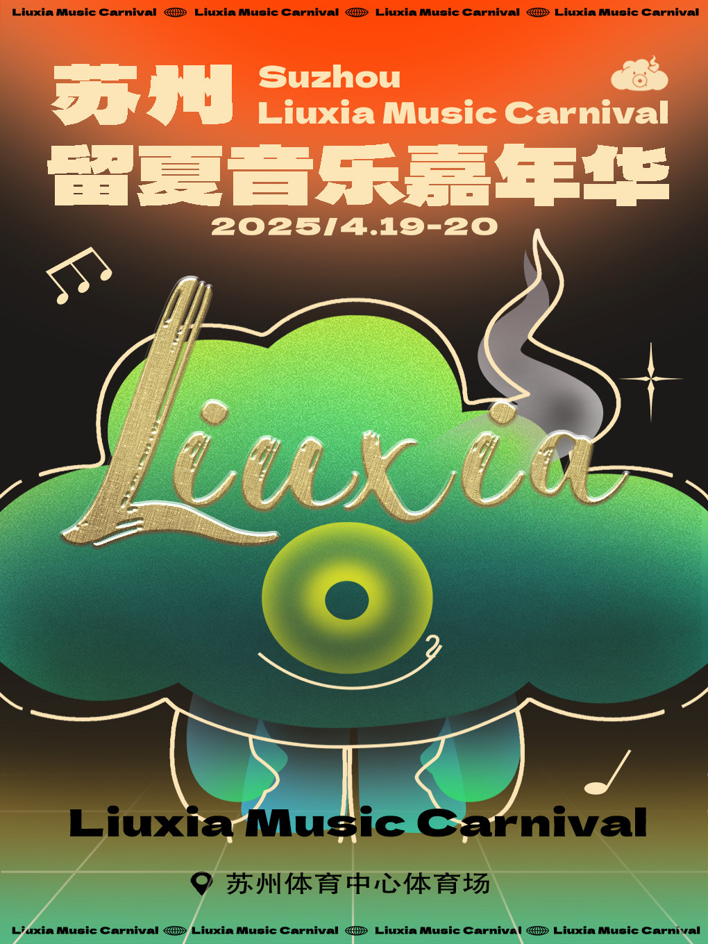 苏州留夏音乐嘉年华