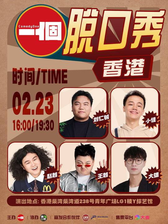中国香港小佳刘仁铖赵越王越大雄 | ComedyOne脱口秀