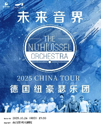 南昌《德国纽豪瑟乐团2025“未来音界”巡演》