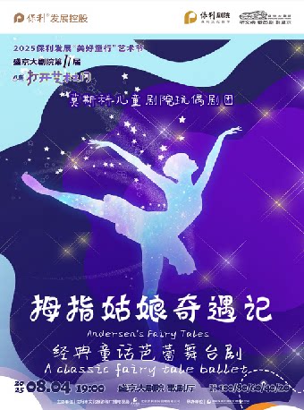 沈阳2025 保利发展“美好童行”艺术节 盛京大剧院第十一届“八喜·打开艺术之门” 童话芭蕾《拇指姑娘奇遇记》