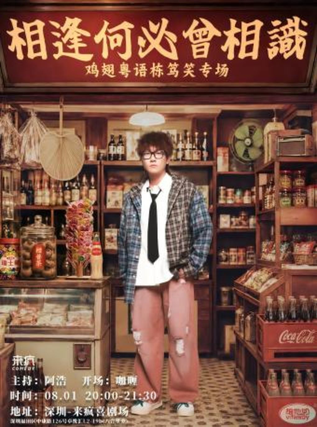 【深圳】来疯喜剧丨【脱友】鸡翅粤语栋笃笑专场《相逢何必曾相识》@上梅林卓悦汇-爆笑脱口秀，豆豆江梓浩推荐