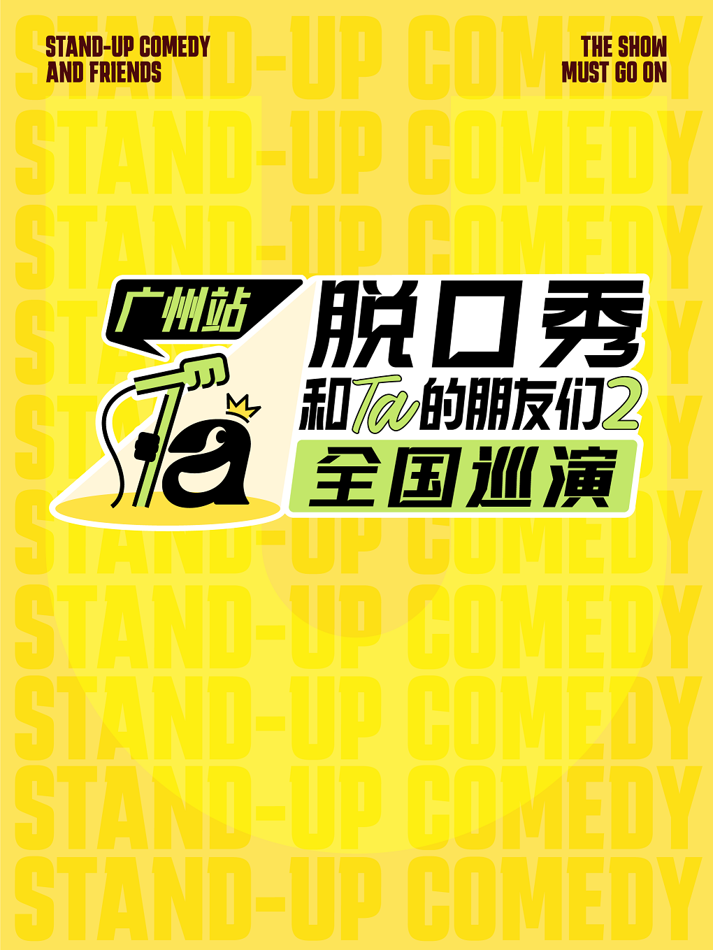 脱口秀和Ta的朋友们2全国巡演·广州【小帕、贾耗、邱瑞、小四爷、继业等】