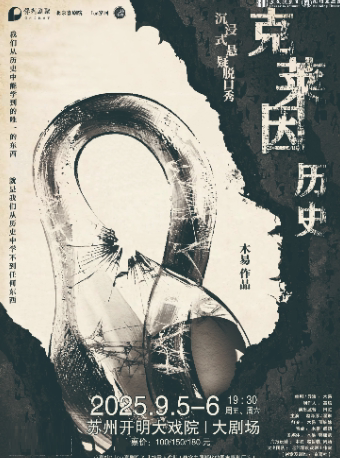 苏州京喜社·爆笑沉浸式悬疑脱口秀 《克莱因历史》