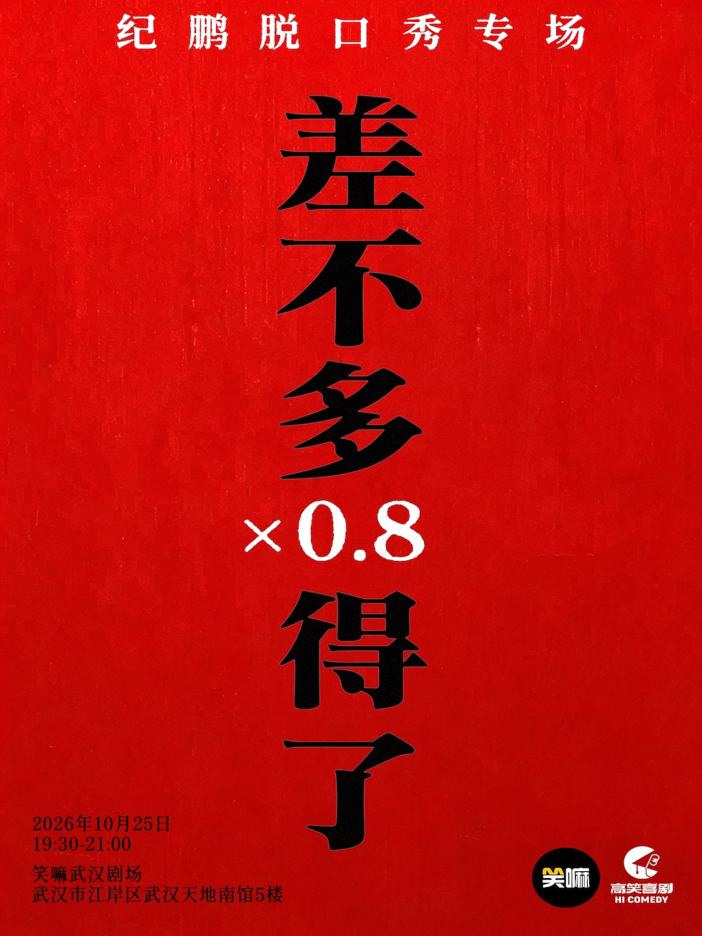 纪鹏单口喜剧专场《差不多得了×0.8》