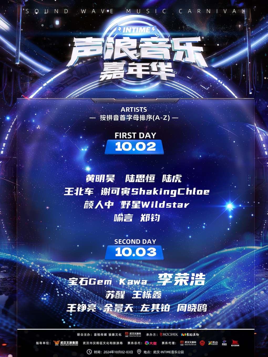 武汉声浪音乐嘉年华（李荣浩 黄明昊 宝石Gem 郑钧 领衔）