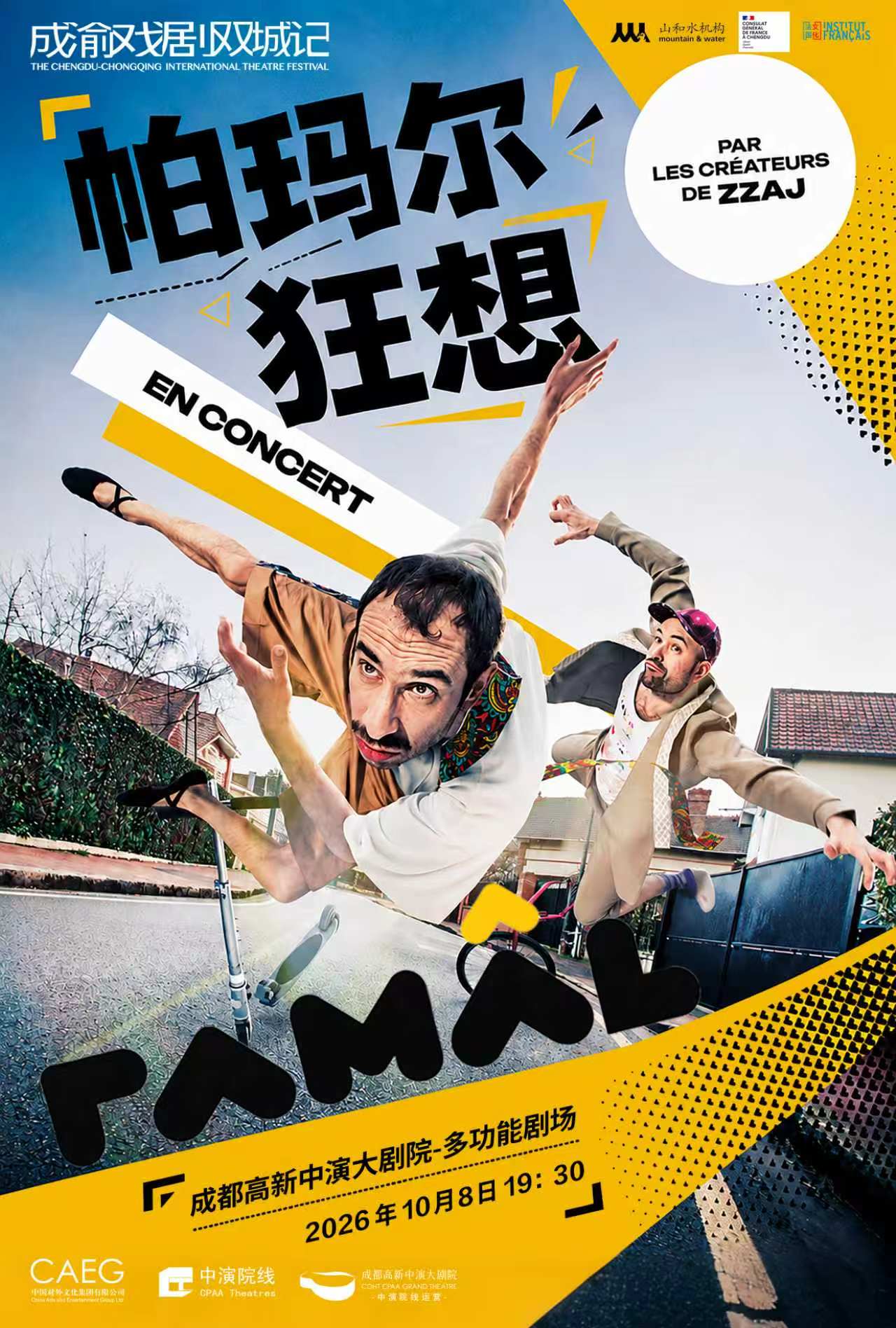 【成渝戏剧双城记】音乐会《PAMÂL 帕玛尔狂想》