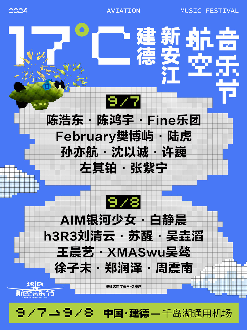 杭州17度建德新安江航空音乐节