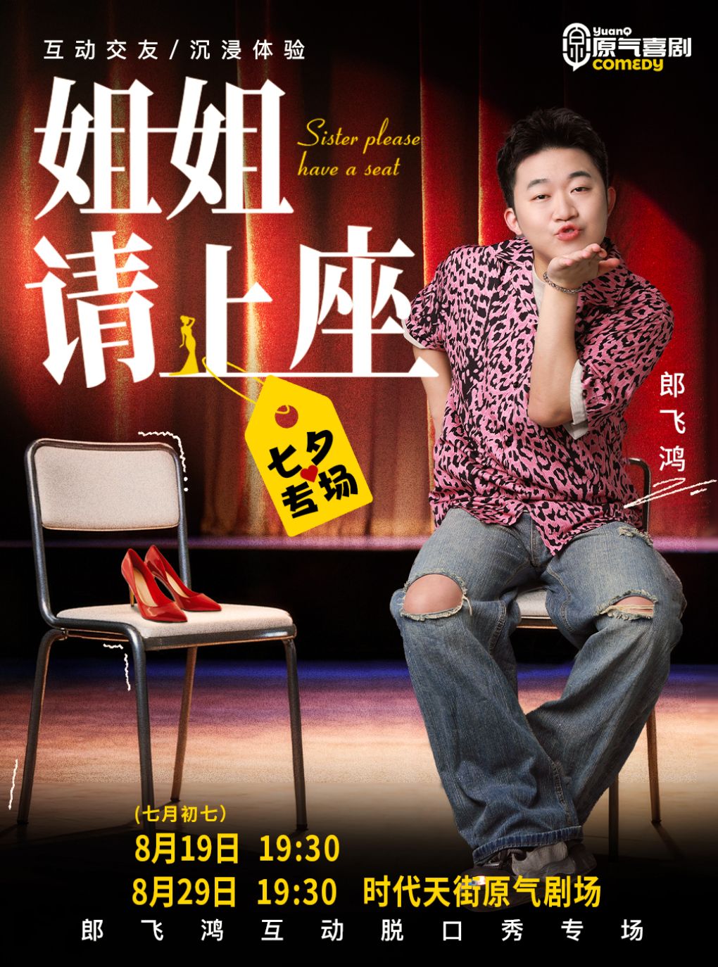 大坪 · 原气喜剧爆笑脱口秀·郎飞鸿【姐姐请上座】…