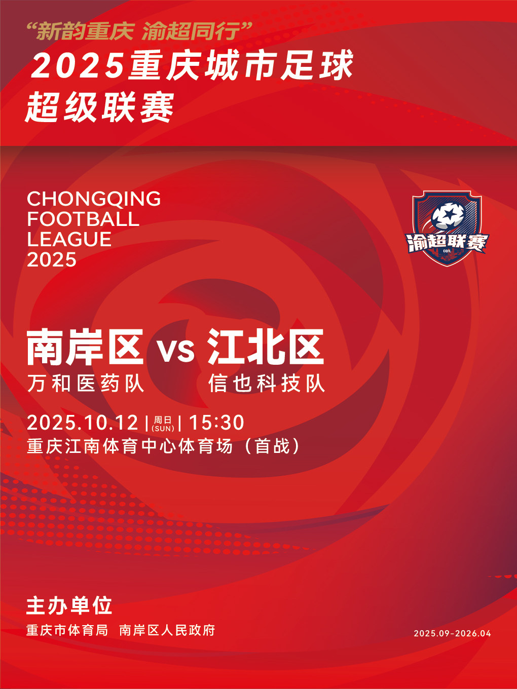 “新韵重庆 渝超同行”2025重庆城市足球超级联赛——中心城区赛区南岸区主赛场