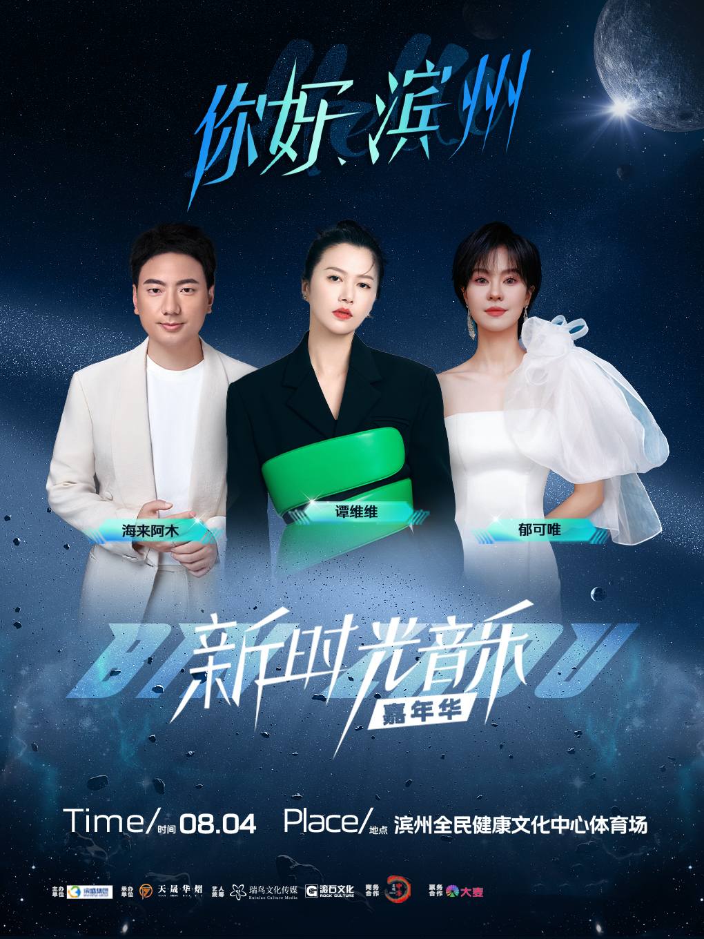 “你好，滨州”新时光音乐嘉年华