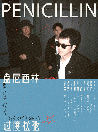 盘尼西林宁波演唱会