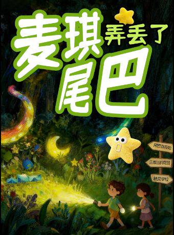 热门活动-【上海】五角场|儿童剧·亲子互动喜剧《麦琪弄丢了尾巴》|开心麻花空间|疯行愈宙教育戏剧