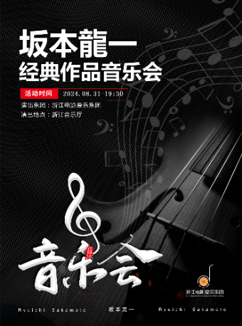 杭州纪念坂本龙一经典作品音乐会