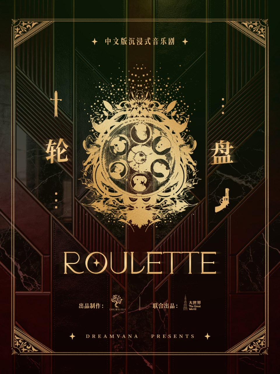热门活动-【上海】中文版沉浸式游乐剧场《轮盘》