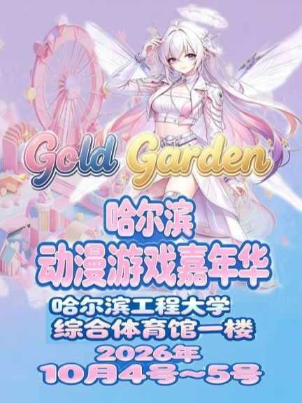 哈尔滨Gold Garden动漫游戏嘉年华