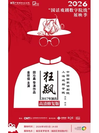 《狂飙》-2026“国话戏剧数字院线”展映季