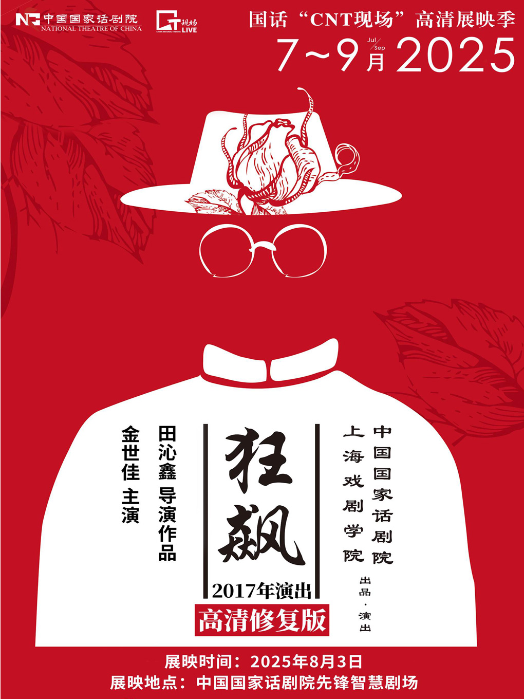 热门活动-国话“CNT现场”高清展映季-《狂飙》