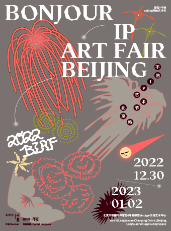不熟IP艺术节 · 北京站 Bonjour Art Fair · Beijing