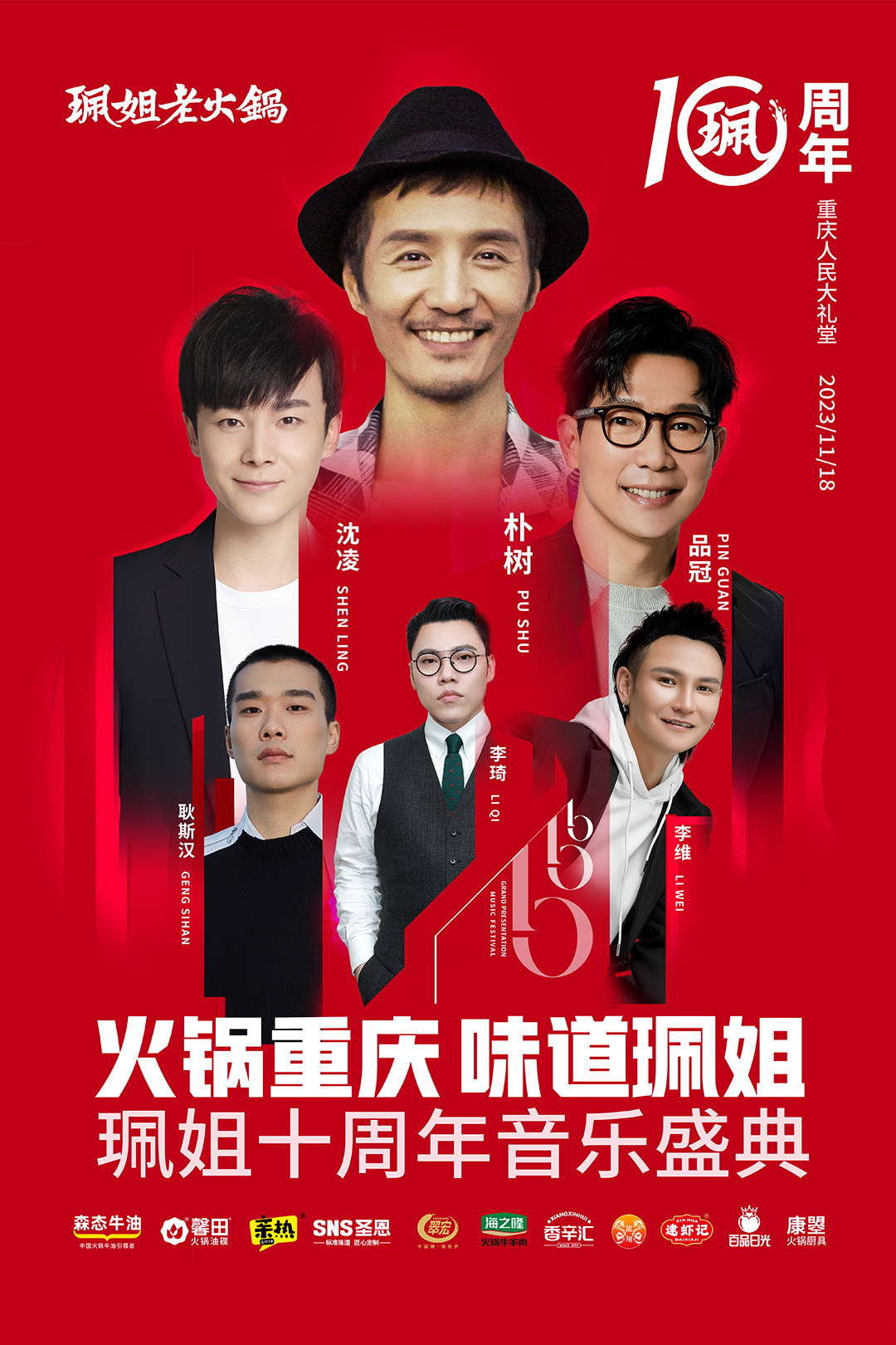 火锅重庆，味道珮姐-珮姐老火锅十周年音乐盛典