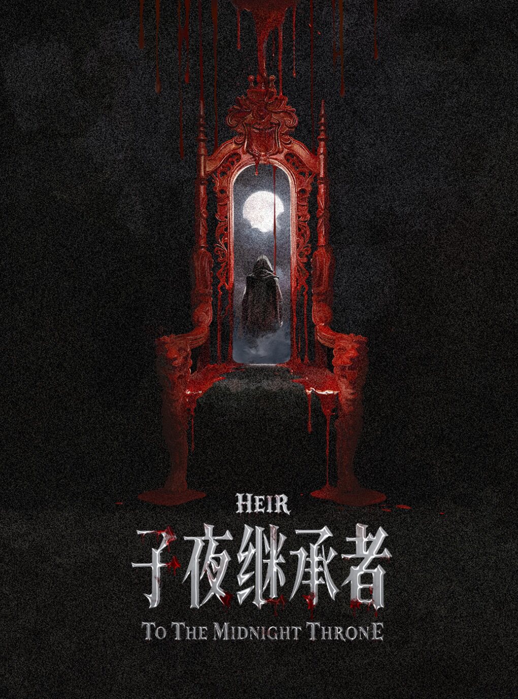 沉浸式互动戏剧《子夜继承者》