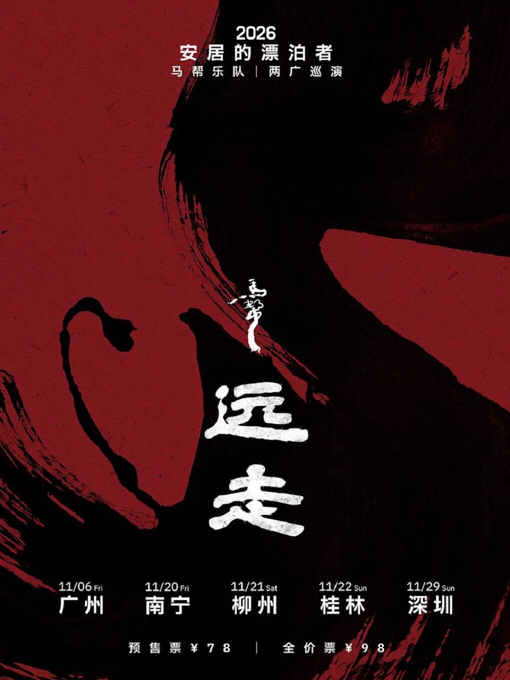 【广州】马帮乐队「远走--安居的漂泊者」两广巡演·广州站
