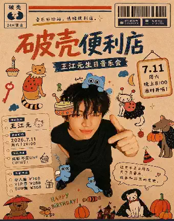 「破壳便利店」王江元生日音乐会