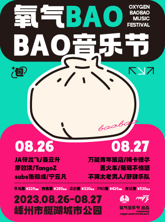 绍兴2023氧气BAOBAO音乐节
