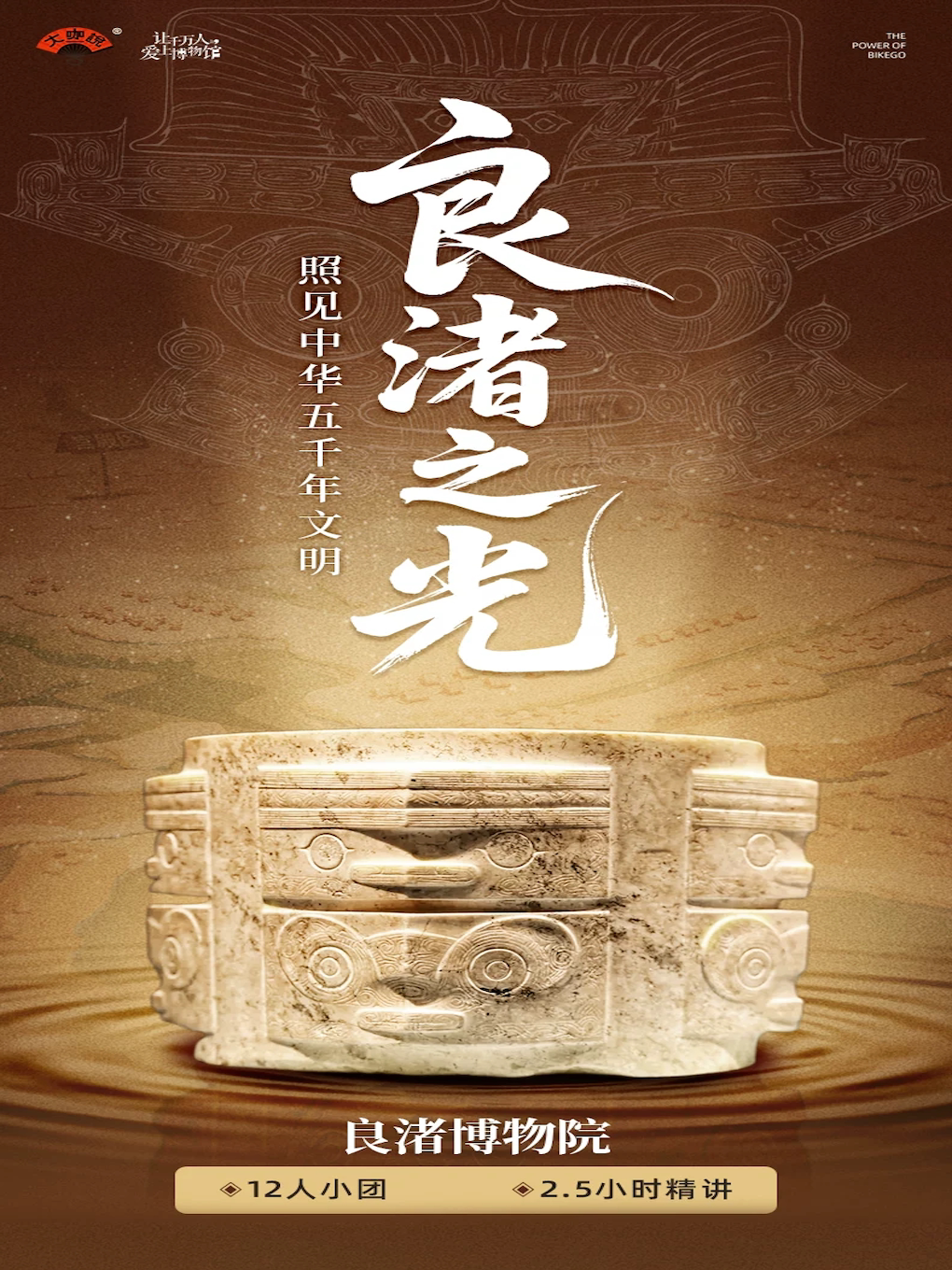 大咖说-良渚博物院2.5小时人工讲解