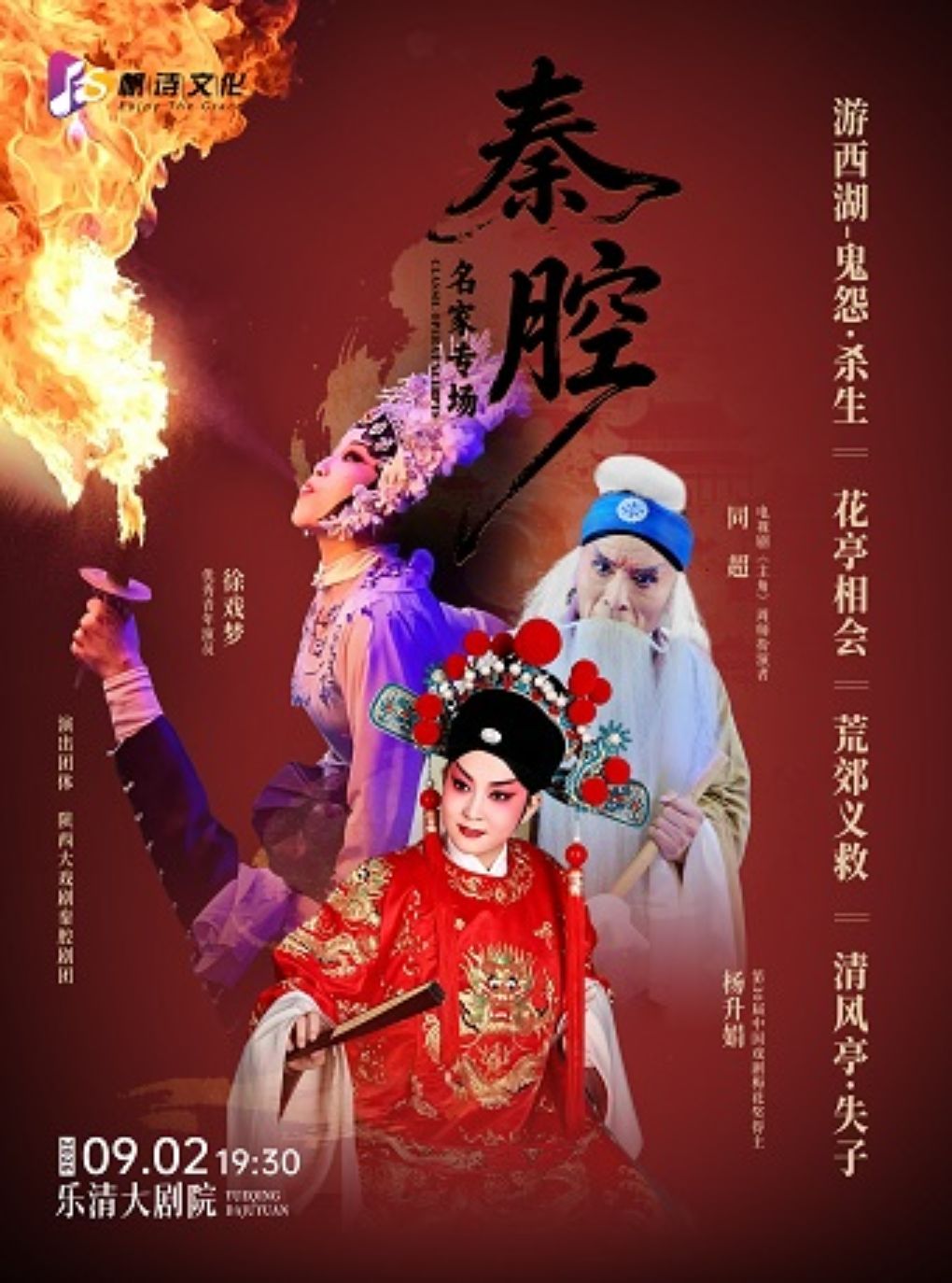 【温州】杨升娟、同超、张武宏、徐戏梦领衔主演 “秦腔名家专场”—《游西湖—鬼怨·杀生》《花亭相会》