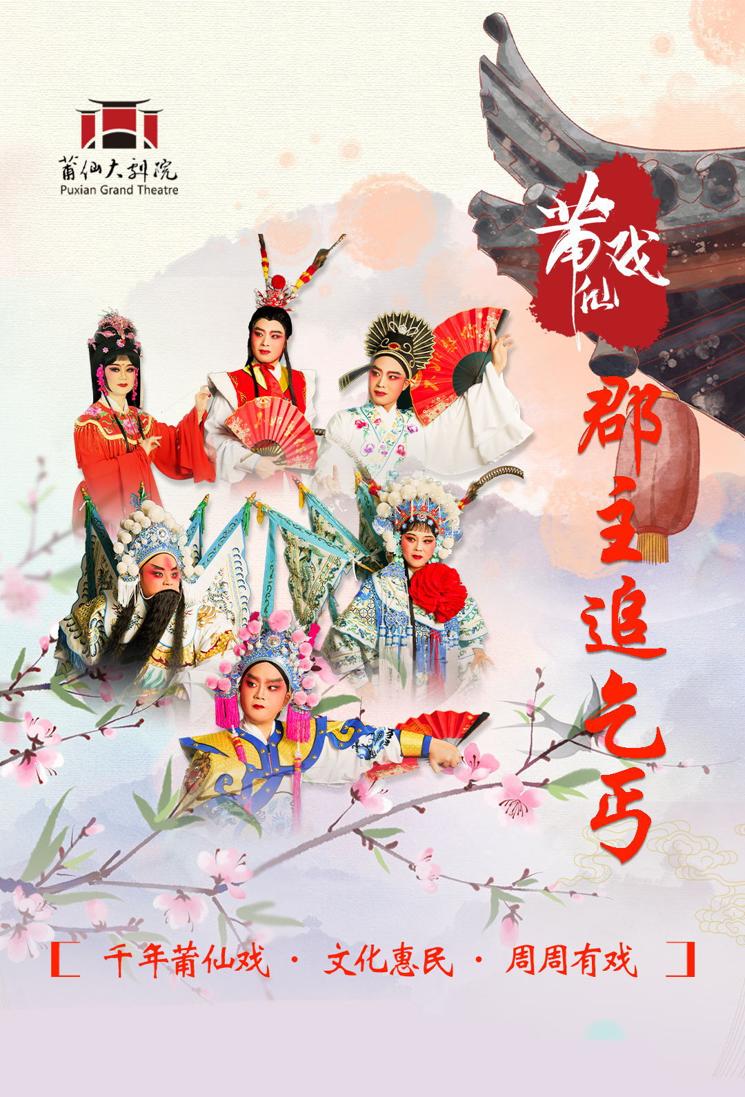 莆仙戲《郡主追乞丐》莆田站