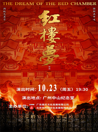 【广州】古典新绎话剧《红楼梦》