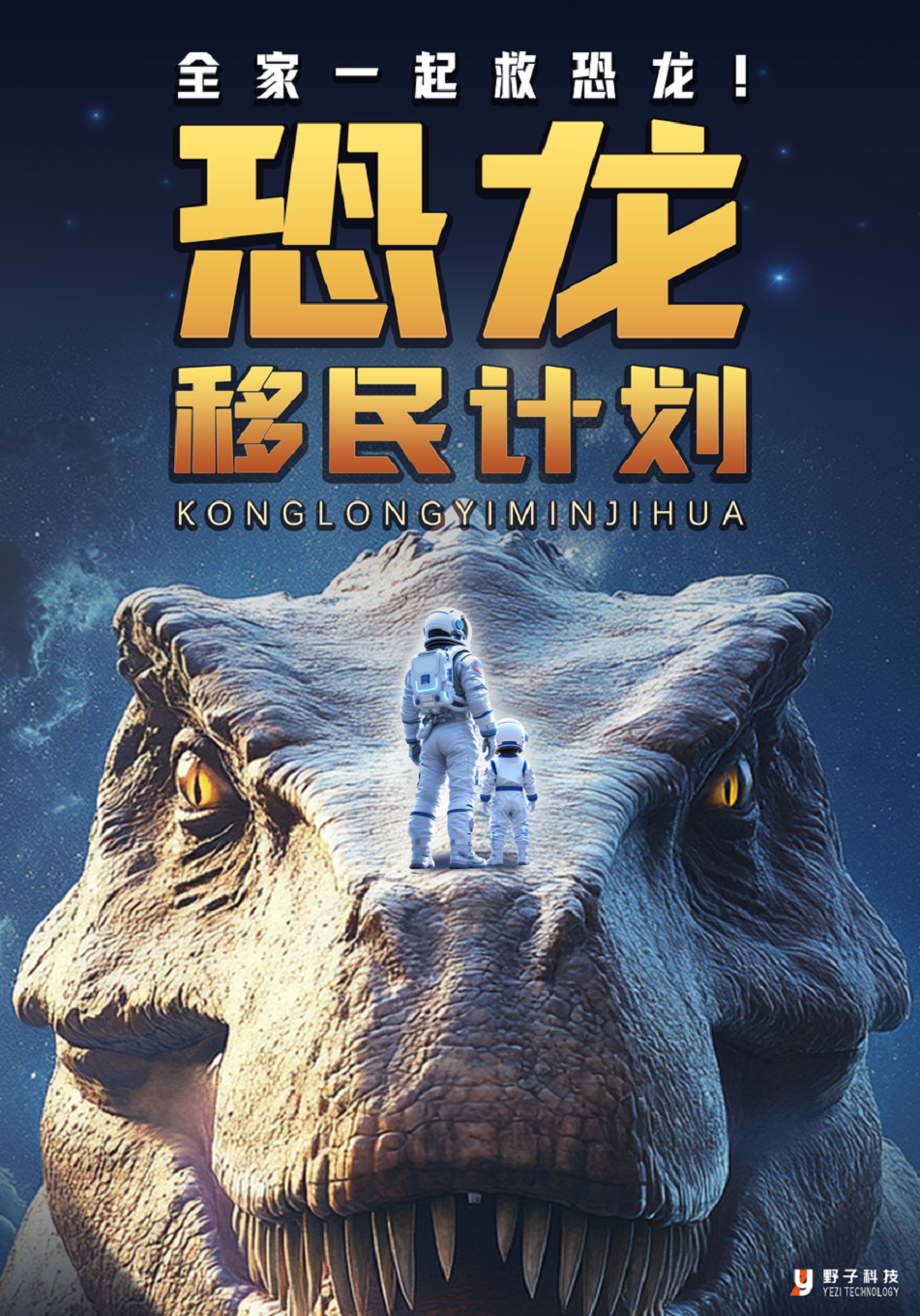 热门活动-【上海】《恐龙移民计划》VR体验展