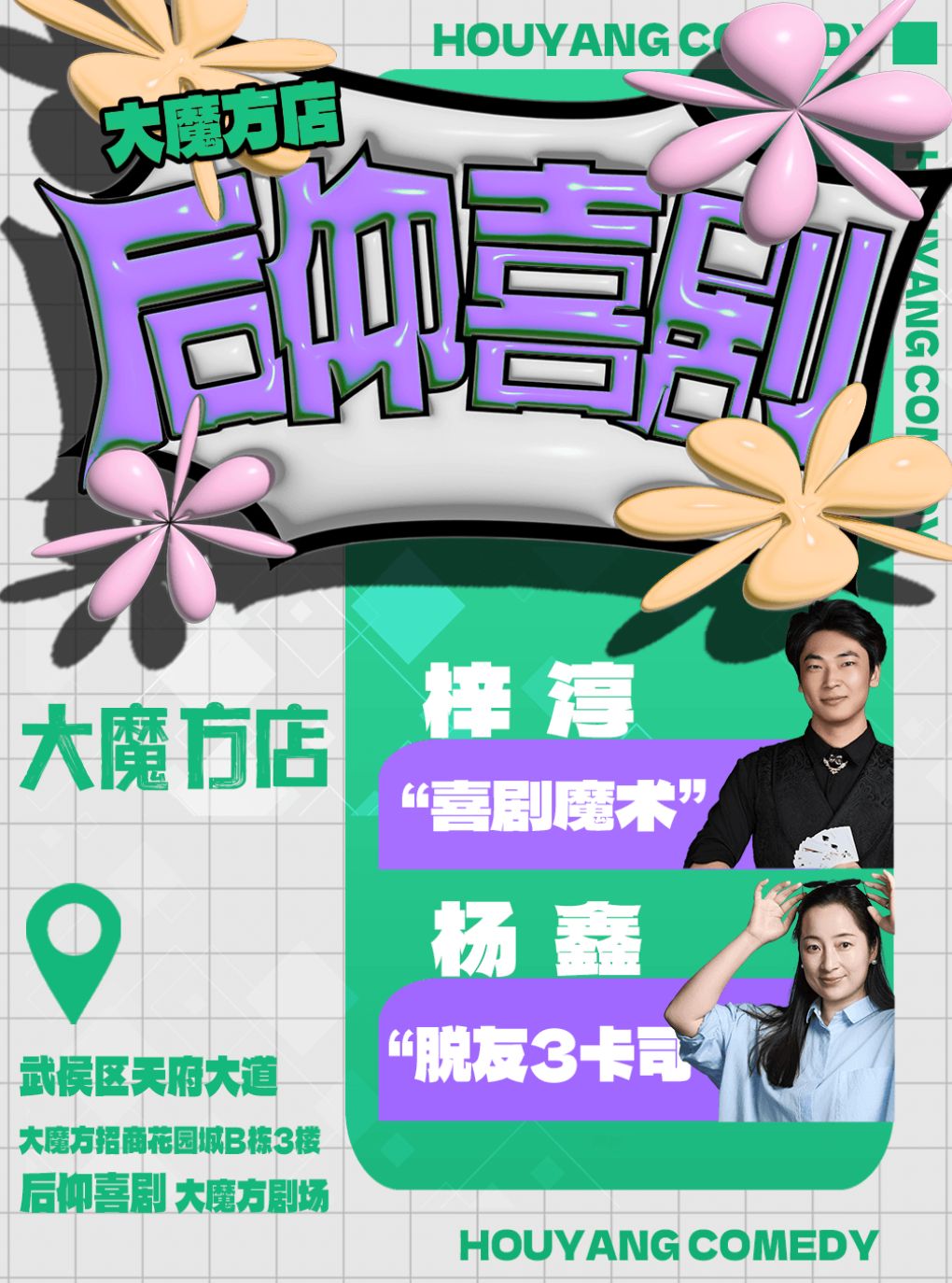 后仰喜剧 · 脱Ta3【冯子豪、杨鑫】喜单2【真勇】领…