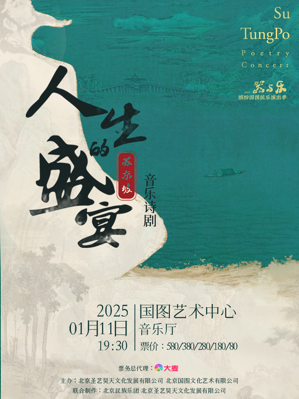 苏东坡·音乐诗剧《人生的盛宴》