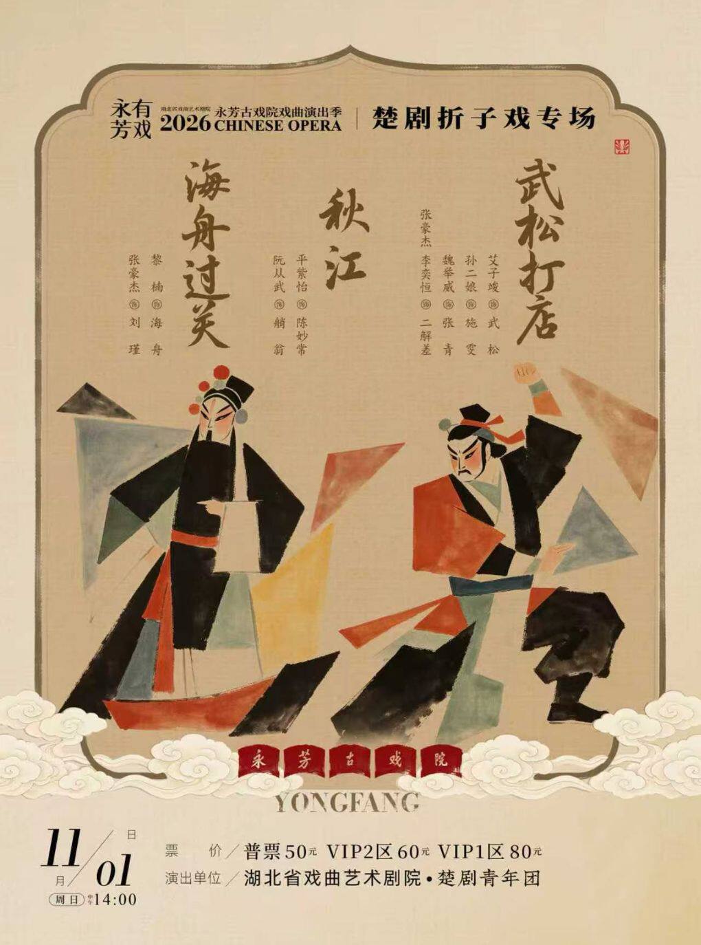 永芳戏曲季-楚剧《武松打店》等