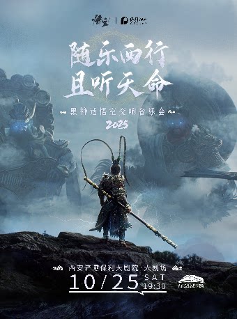 《黑神话:悟空》交响音乐会2025-西安站