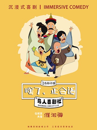 沉浸式喜劇《瞎了,正合適》景德鎮(zhèn)站