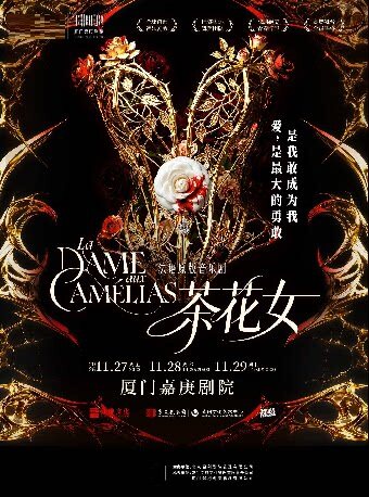 【厦门】法语原版音乐剧《茶花女》