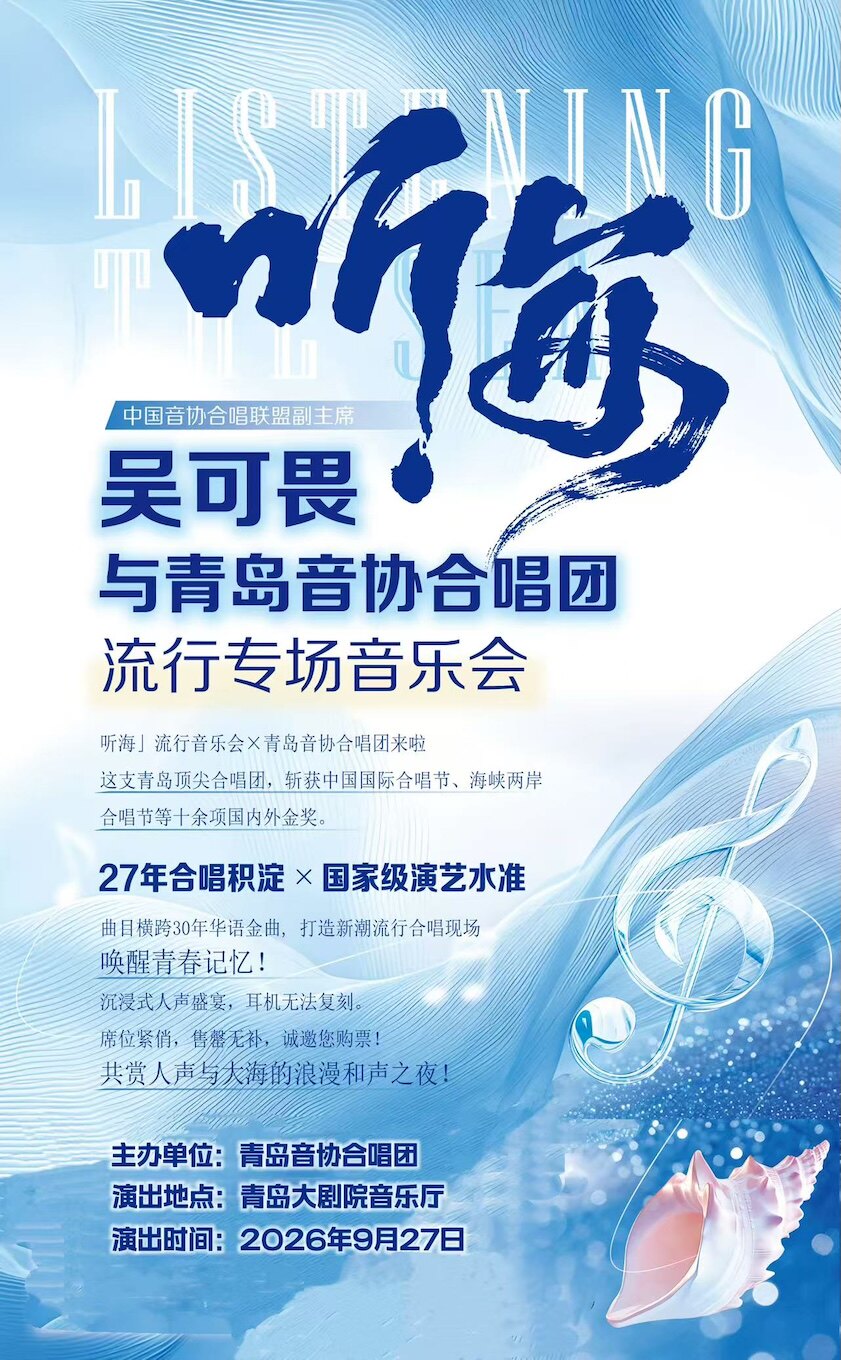 【青岛】“听海”--吴可畏与青岛音协合唱团流行专场音乐会