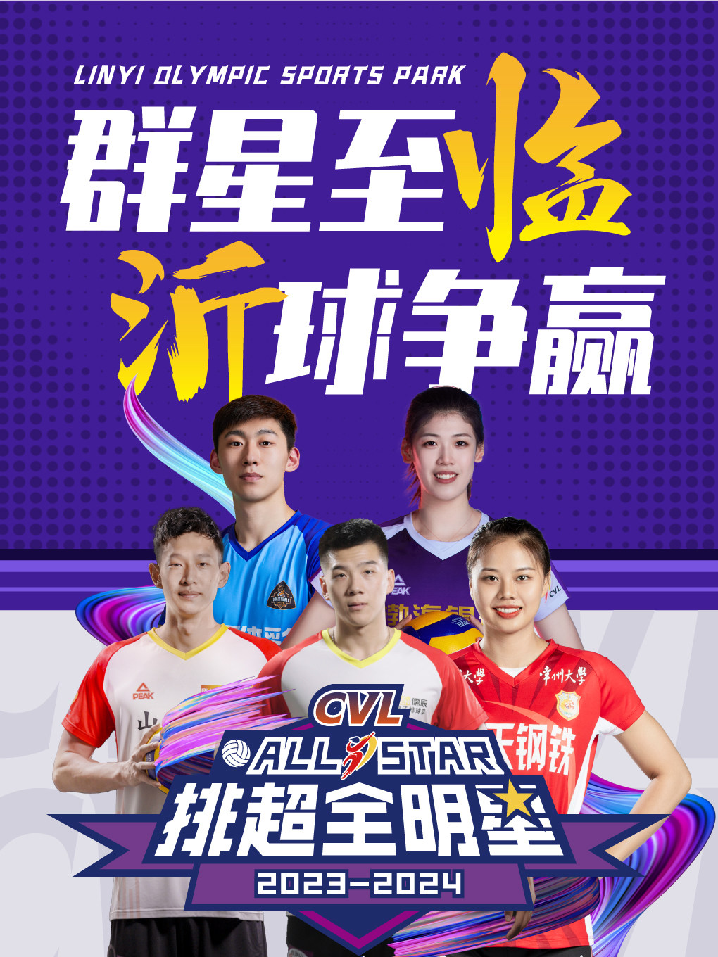 临沂2023-2024 中国男排超级联赛全明星周末