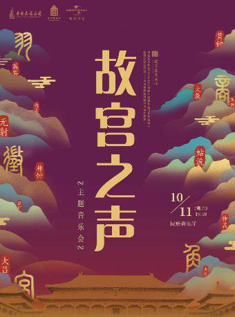 中央民族乐团《故宫之声》音乐会