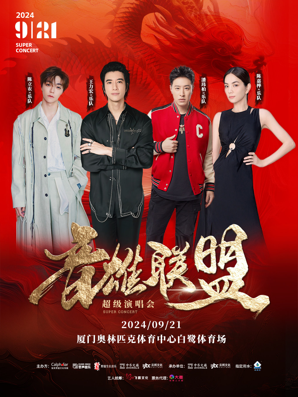 音雄联盟超级演唱会-厦门站