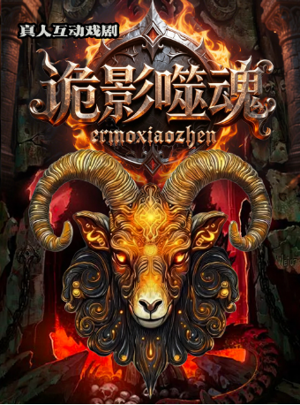 【杭州】异域喜剧 | 情侣约会《诡影噬魂》守村人 | 天黑请闭眼 |互动推理| 惊悚悬疑微恐 | 爆笑解压