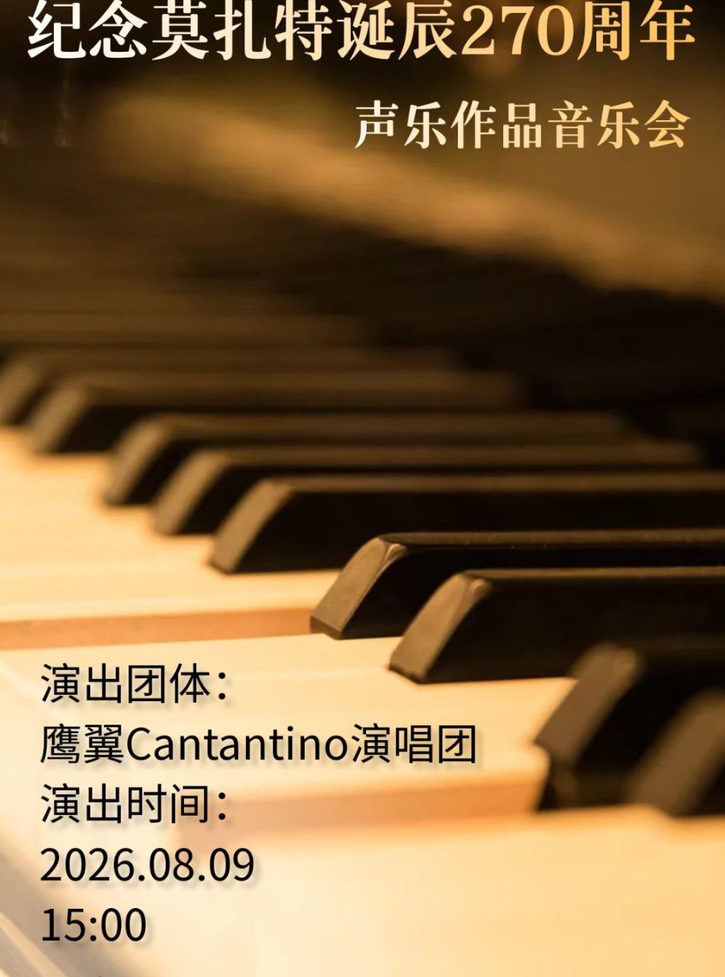 【哈尔滨】纪念莫扎特诞辰270周年声乐作品音乐会