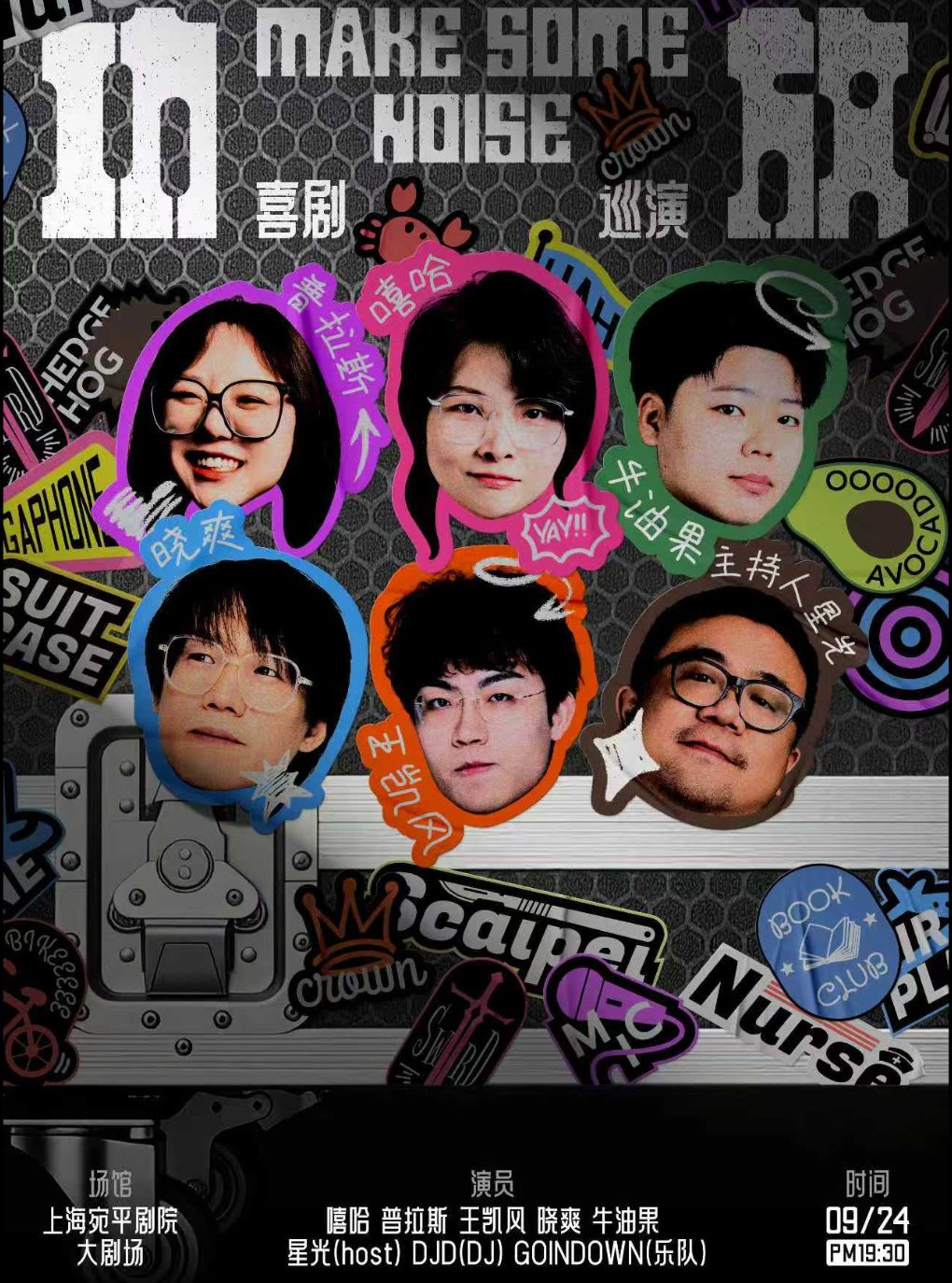 【上海】嘻哈、普拉斯、王凯风领衔|《功放》脱口秀/即兴喜剧全国巡演@上海站