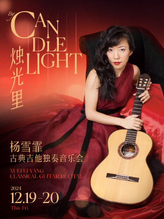 北京 | 12.19-20  “烛光里”古典吉他演奏家杨雪霏独奏音乐会
