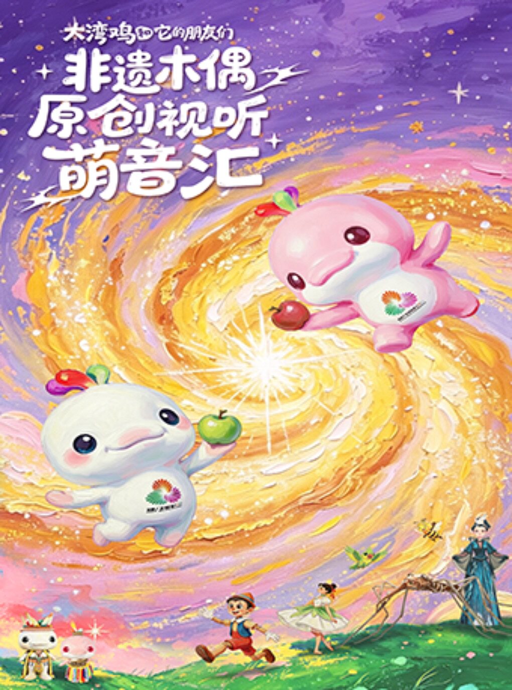 热门活动-【广州】《萌动新生》非遗木偶原创视听萌音汇