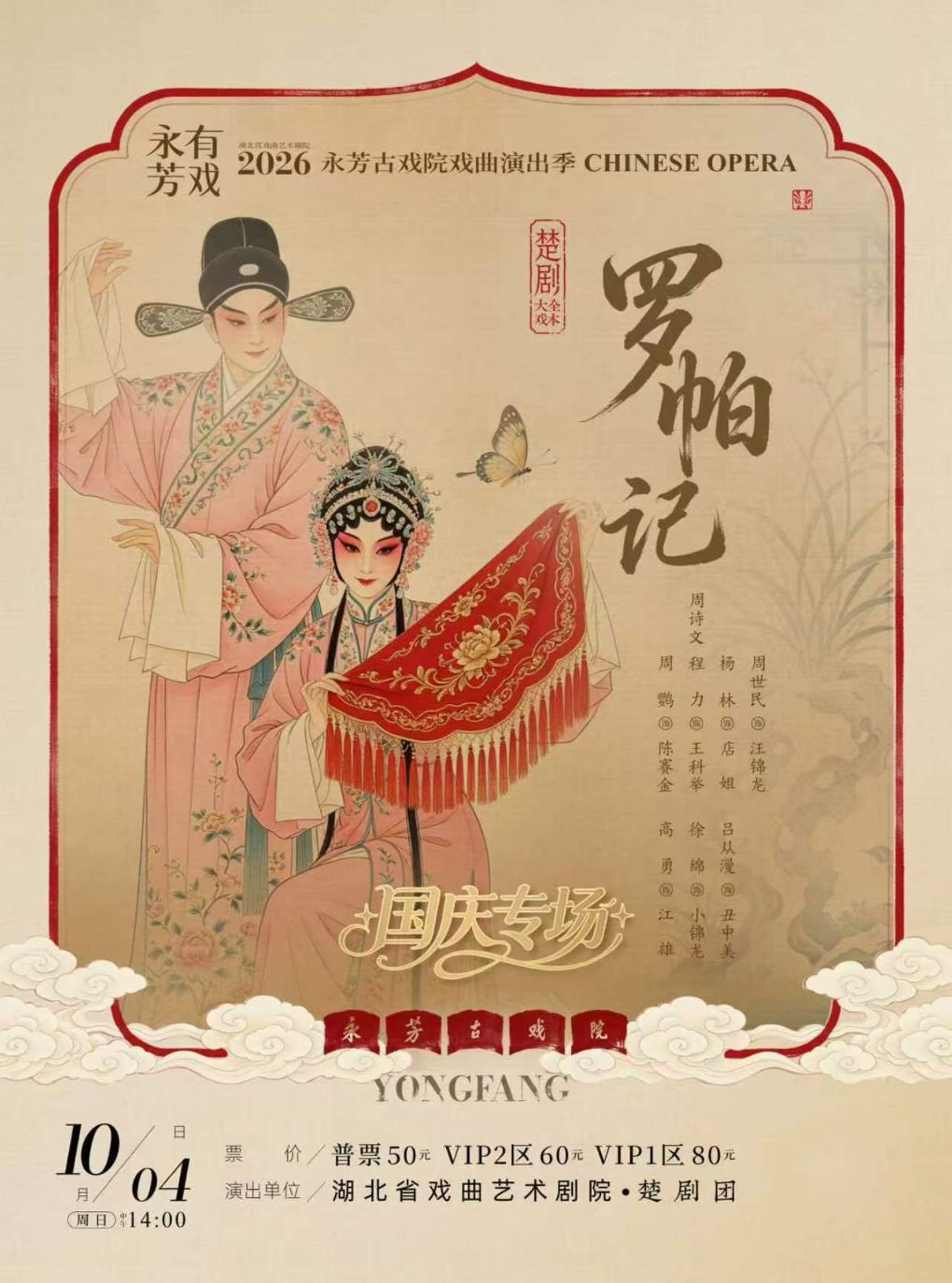 永芳戏曲季-楚剧《罗帕记》全本